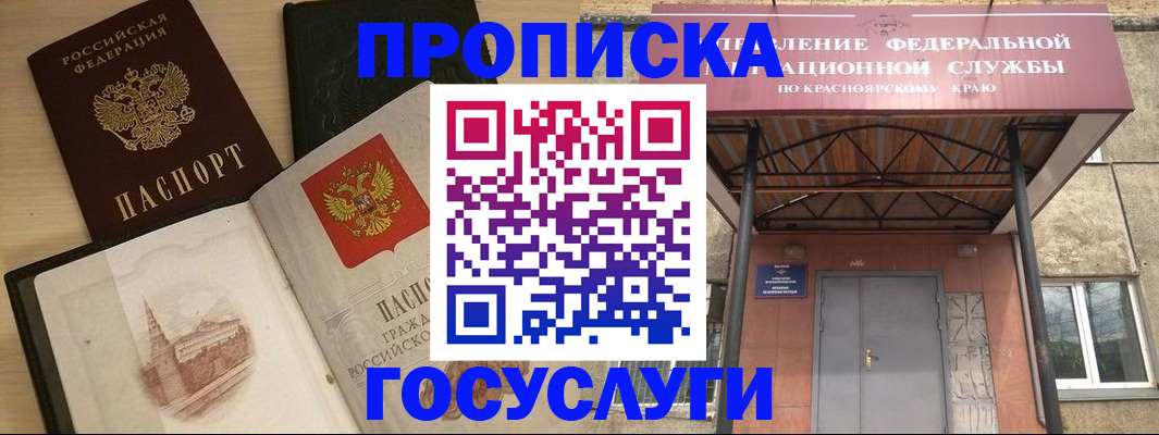 временная регистрация в Красноярске